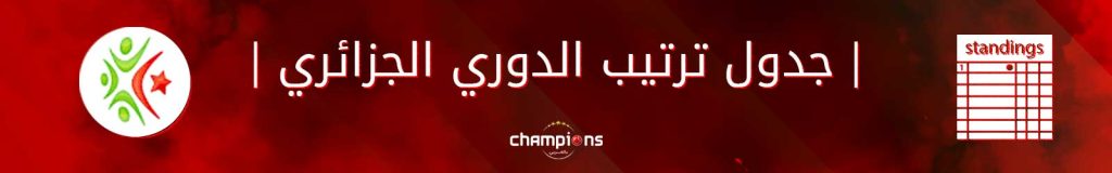 جدول ترتيب الدوري الجزائري