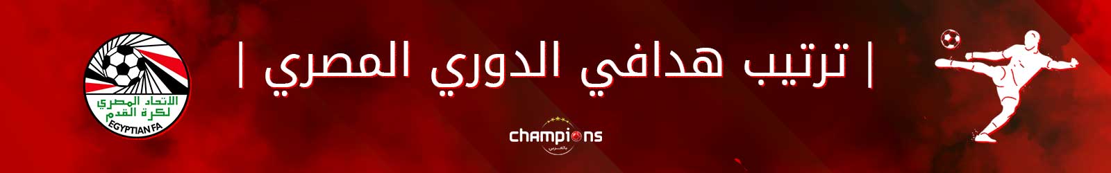 ترتيب هدافي الدوري المصري