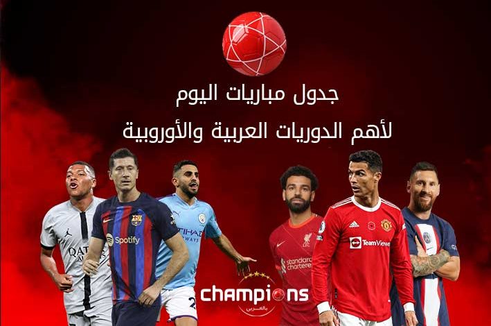 جدول مباريات اليوم لأهم الدوريات العربية والأوروبية ليوم الأربعاء 3 مايو  2023 | Champions News