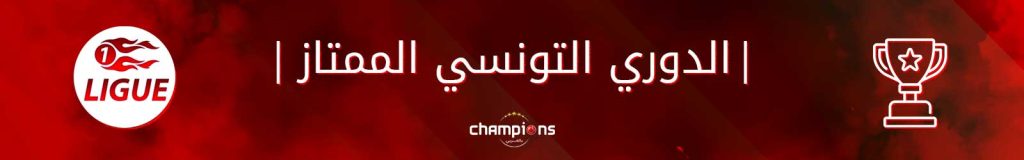 أخبار الدوري التونسي