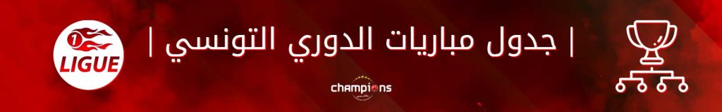 جدول مباريات الدوري التونسي