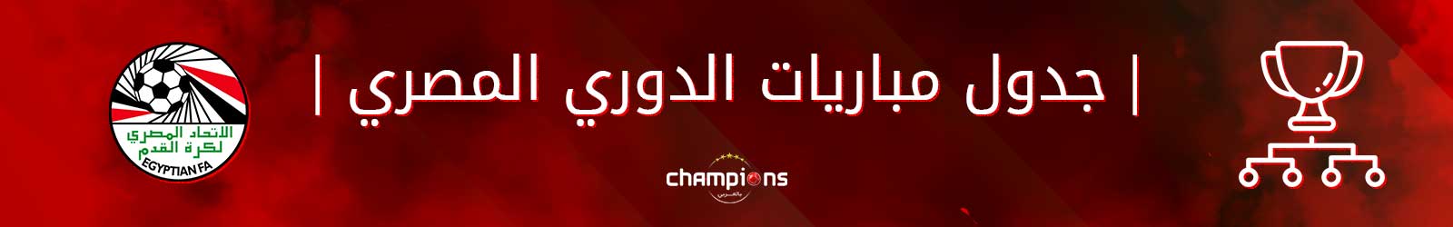 جدول مباريات الدوري المصري