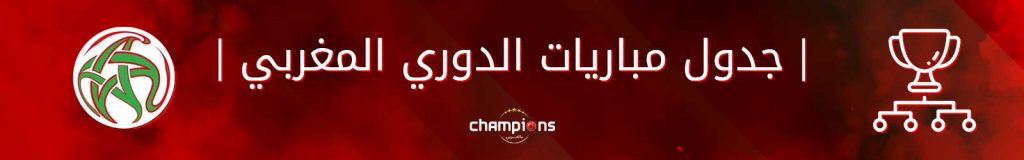 جدول مباريات الدوري المغربي