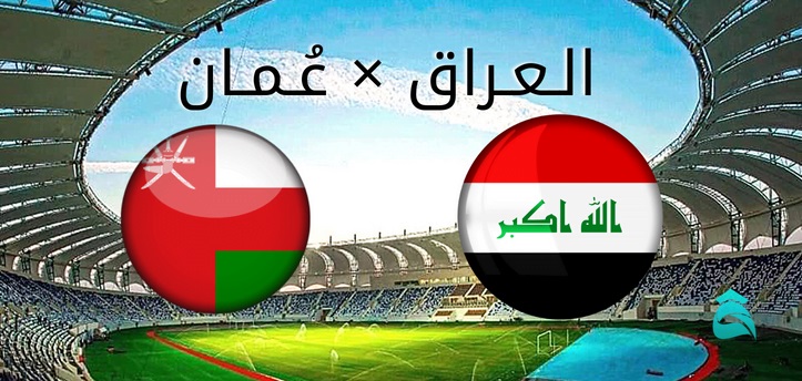 رسميًا.. تشكيل مباراة العراق وعمان بنهائي كأس الخليج
